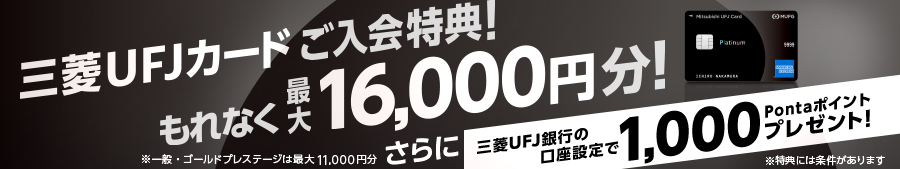 誕生！三菱ＵＦＪカード　ご入会特典！もれなく最大16000円分！