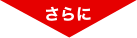 さらに
