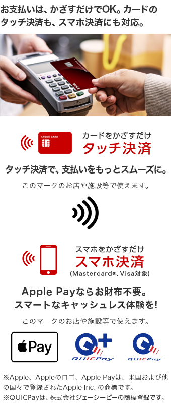 お支払いはかざすだけでOK。カードのタッチ決済も、スマホ決済にも対応。