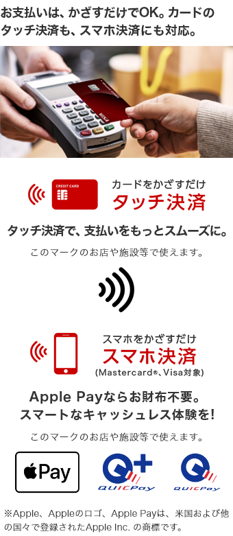 お支払いはかざすだけでOK。カードのタッチ決済も、スマホ決済にも対応。