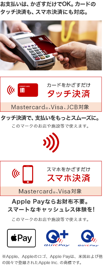 お支払いはかざすだけでOK。カードのタッチ決済も、スマホ決済にも対応。