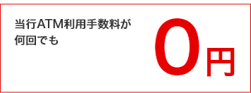 当行ATM利用手数料が何回でも
