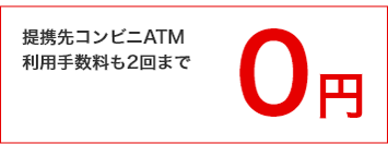 提携先コンビニATM利用手数料も2回まで