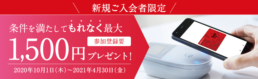 \新規ご入会者限定/ 条件を満たしてもれなく最大1,500円プレゼント!(参加登録要)2020年10月1日(木)~2021年4月30日(金)