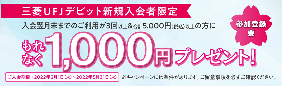 三菱UFJデビット新規入会者限定 入会翌月末までのご利用が3回以上&合計5,000円(税込)以上の方にもれなく1,000円プレゼント 参加登録要