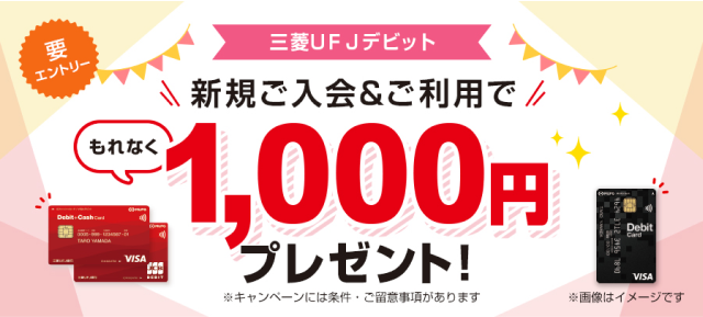 三菱UFJデビット　新規ご入会＆ご利用で1,000円プレゼント！※キャンペーンには条件・ご留意事項があります