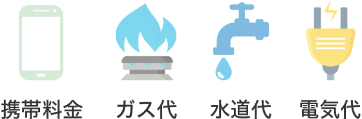 携帯料金　ガス代　水道代　電気代