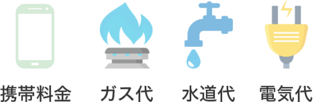 携帯料金　ガス代　水道代　電気代