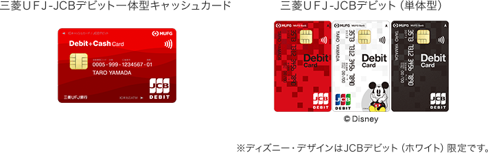 三菱UFJ-JCBデビット一体型キャッシュカード、三菱ＵＦＪ-JCBデビット（単体型）