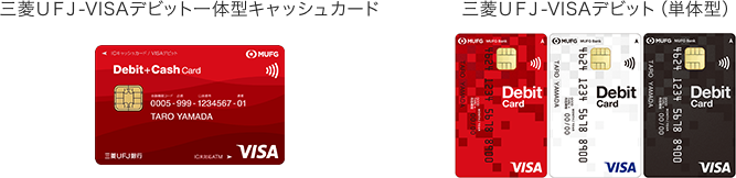 三菱UFJ-VISAデビット一体型キャッシュカード、三菱ＵＦＪ-VISAデビット（単体型）