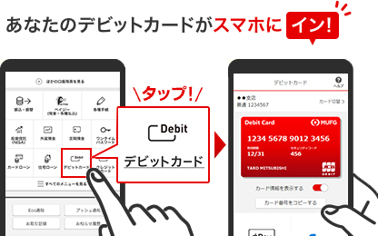 あなたのデビットカードがスマホに イン! タップ!デビットカード