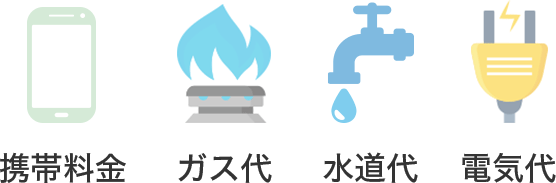 携帯料金　ガス代　水道代　電気代もお支払いOK