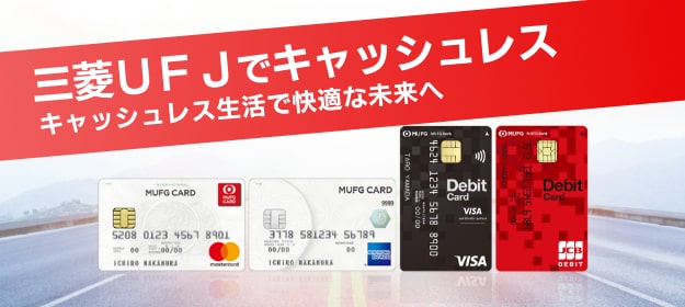 デビットカードなら三菱ｕｆｊデビット 三菱ｕｆｊ銀行