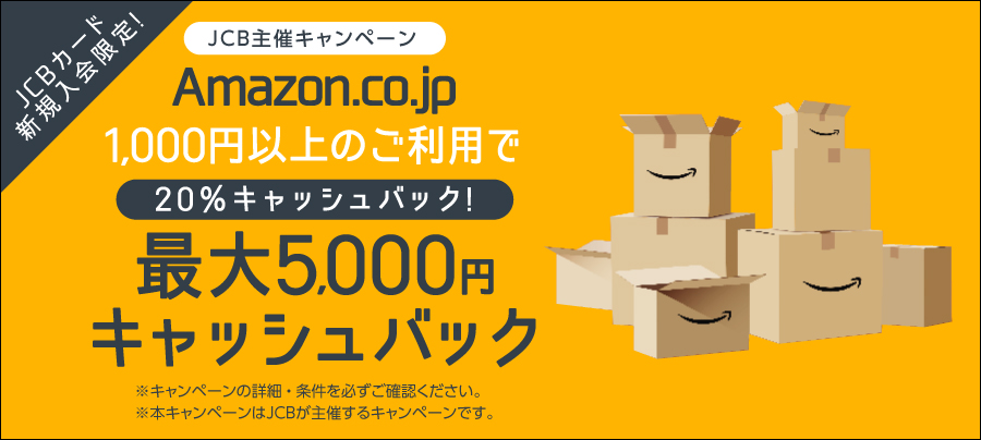 JCBカード新規入会限定！Amazon.co.jp 1,000円以上のご利用で20%キャッシュバック！ 最大5,000円キャッシュバック