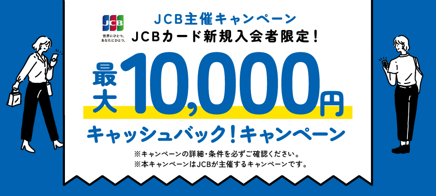 JCB主催キャンペーン JCBカード新規入会者限定！最大10,000円キャッシュバック！キャンぺーン