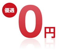 優遇0円