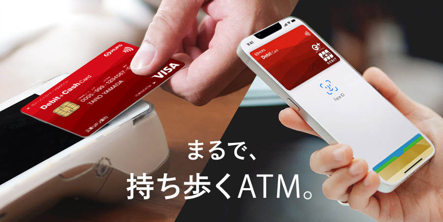 まるで、持ち歩くATM。