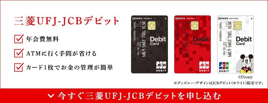 三菱ＵＦＪ-JCBデビット　年会費無料　ATMに行く手間が省ける　カード1枚でお金の管理が簡単