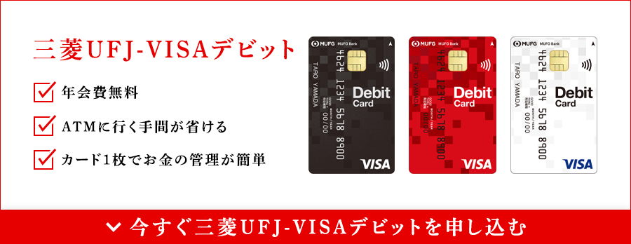 三菱ＵＦＪ-VISAデビット　年会費無料　ATMに行く手間が省ける　カード1枚でお金の管理が簡単