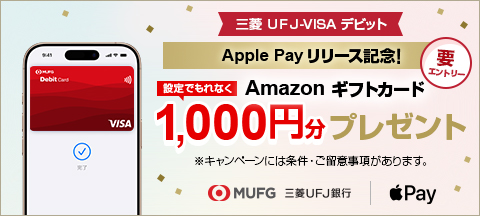 三菱UFJ-VISAデビット　ApplePayリリース記念！設定でもれなくAmazonギフトカード1,000円分プレゼント　要エントリー　※キャンペーンには条件・ご留意事項があります。