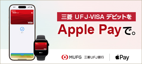 三菱UFJ-VISAデビットをApplePayで。