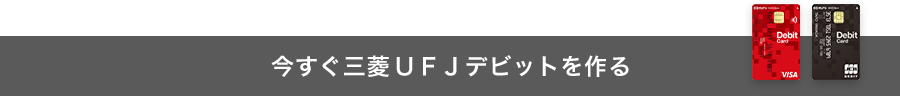 今すぐ三菱UFJデビットを作る