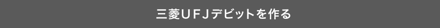 三菱ＵＦＪデビットを作る