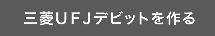 三菱ＵＦＪデビットを作る