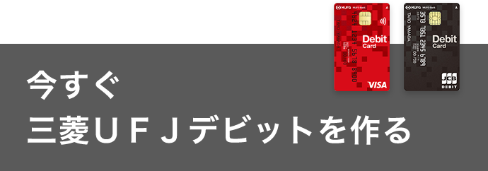 今すぐ三菱UFJデビットを作る