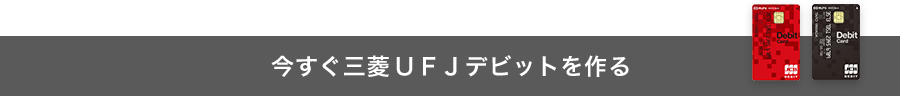 今すぐ三菱ＵＦＪデビットを作る