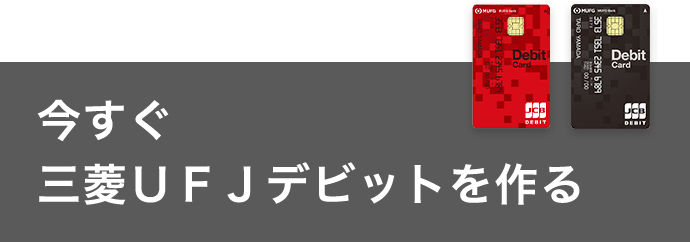 今すぐ三菱ＵＦＪデビットを作る