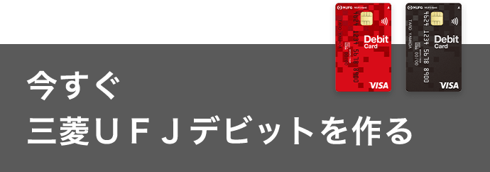 今すぐ三菱UFJデビットを作る