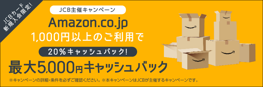 JCBカード新規入会限定！Amazon.co.jp 1,000円以上のご利用で20%キャッシュバック！ 最大5,000円キャッシュバック