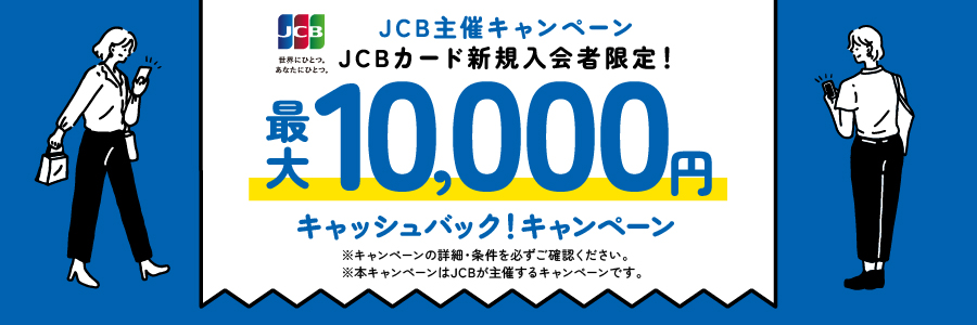 JCB主催キャンペーン JCBカード新規入会者限定！最大10,000円キャッシュバック！キャンぺーン