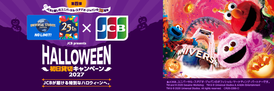 第四弾JCBと楽しむユニバーサル・スタジオ・ジャパンの25周年　JCB presents ユニバーサル・スタジオ・ジャパン HALLOWEEN初日貸切キャンペーン 2027　JCBが届ける特別なハロウィーンへ。