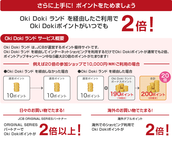 さらに上手に!ポイントをためましょう Oki Doki ランド を経由したご利用でOki Dokiポイントがいつでも2倍!