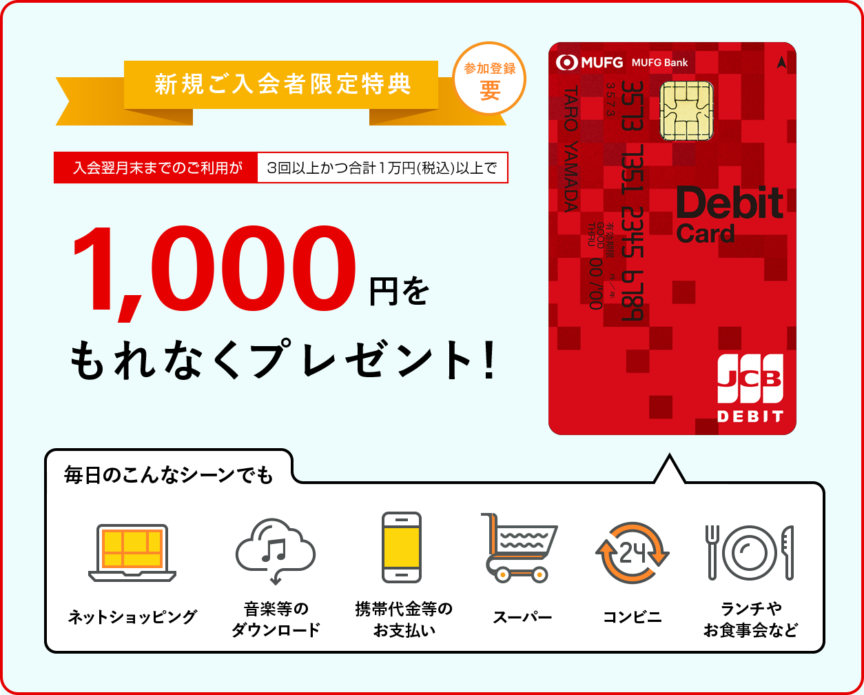新規ご入会者特典
