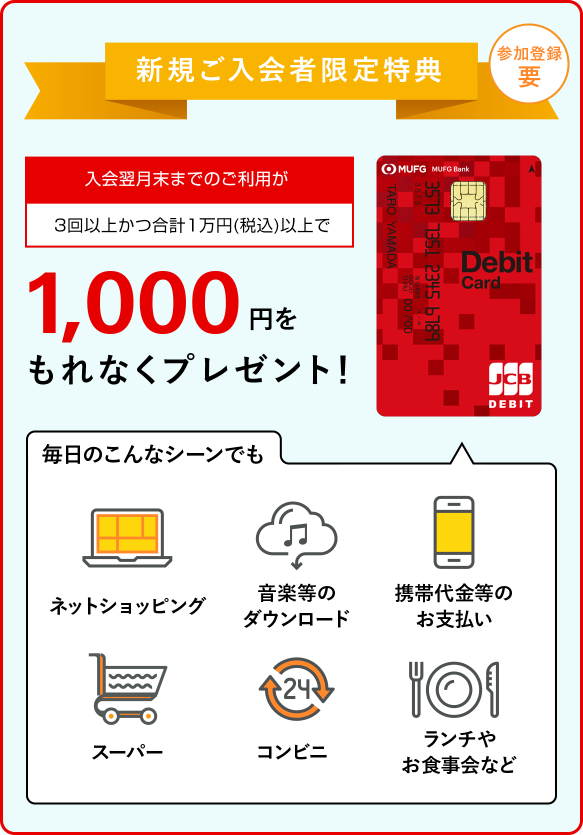 新規ご入会者特典