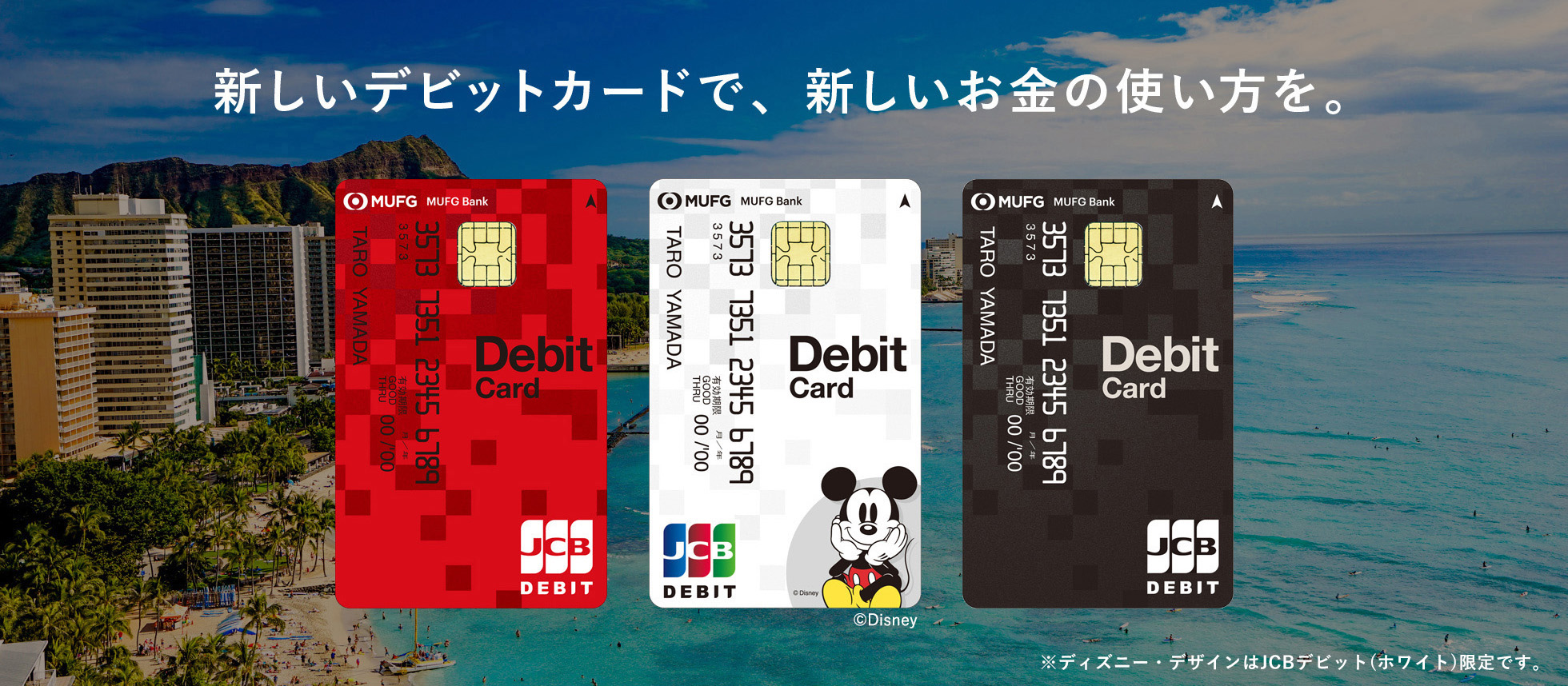 新しいデビットカードで、新しいお金の使い方を。