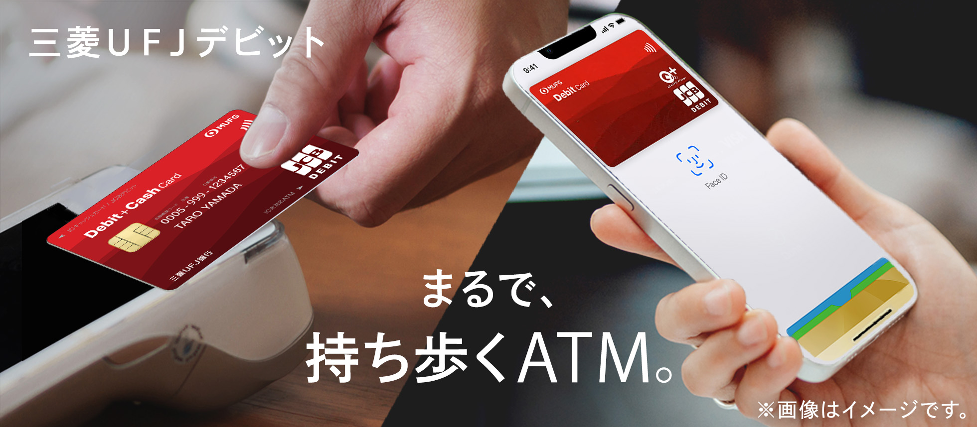 三菱UFJデビット まるで持ち歩くATM。
