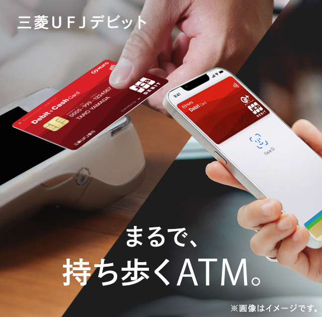 三菱UFJデビット まるで持ち歩くATM。