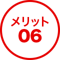 メリット6