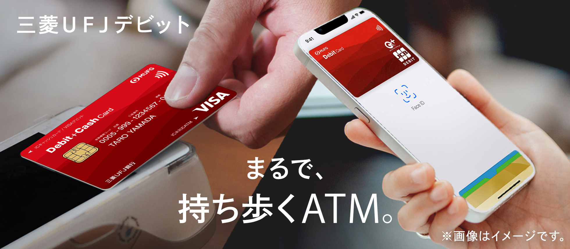 三菱UFJデビット まるで持ち歩くATM。