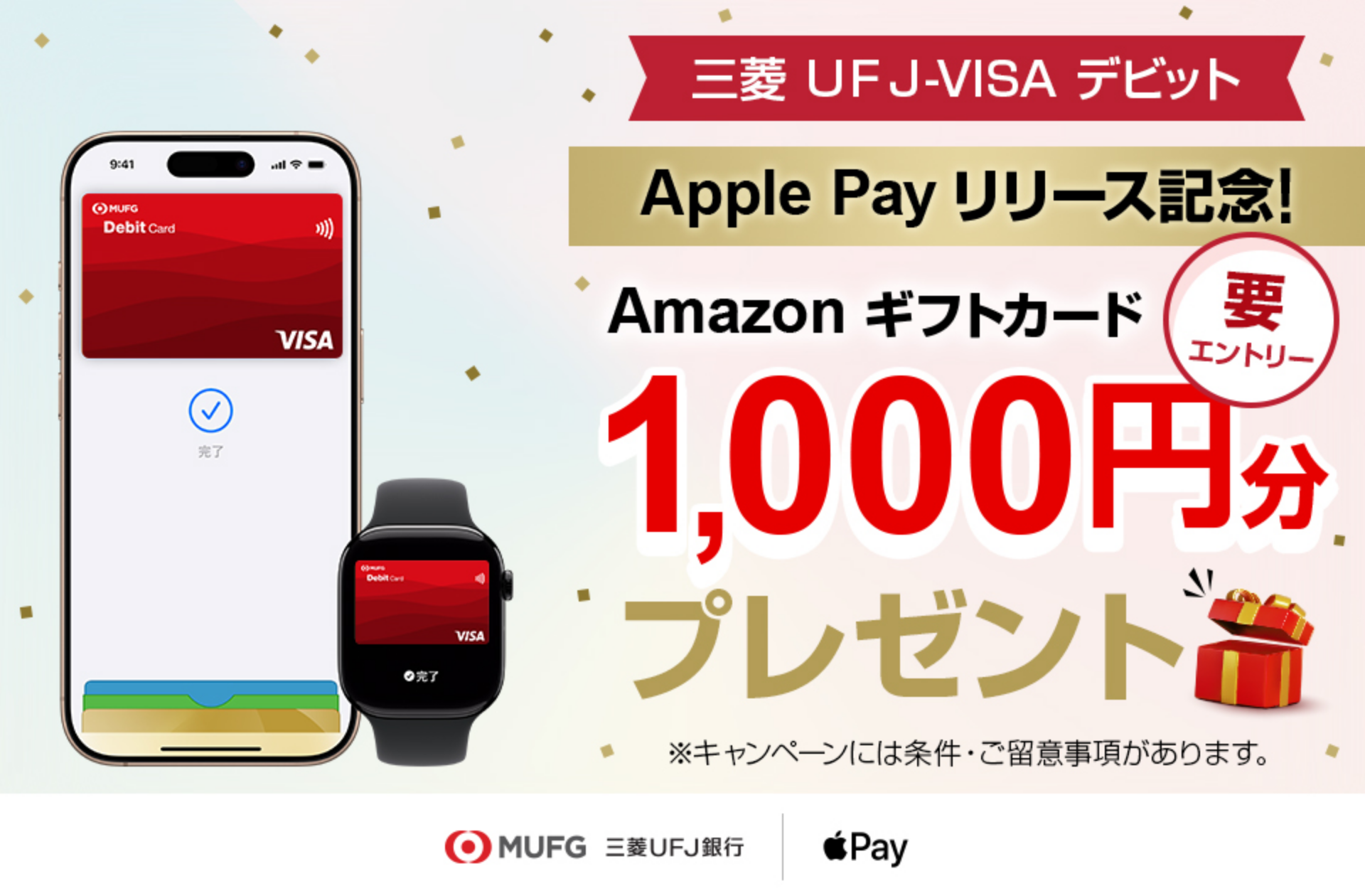 三菱ＵＦＪ-VISAデビット　Apple Pay リリース記念！　Amazonギフトカード1,000円分プレゼント※キャンペーンには条件・ご留意事項があります。