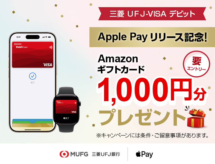 三菱ＵＦＪ-VISAデビット　Apple Pay リリース記念！　Amazonギフトカード1,000円分プレゼント※キャンペーンには条件・ご留意事項があります。
