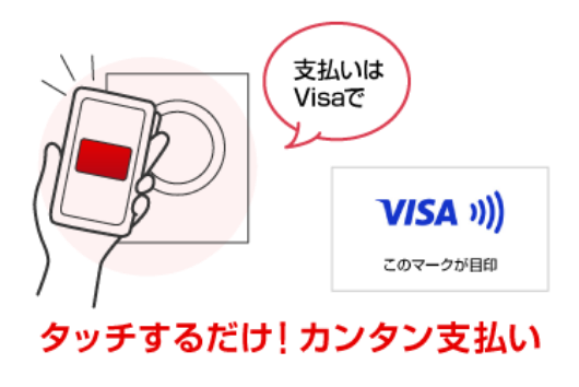 支払はVisaで　タッチするだけ！カンタン支払い