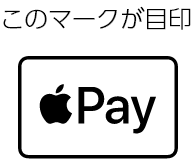 このマークが目印　Apple Payのロゴ