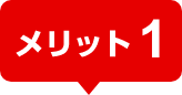 メリット1