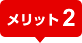 メリット2