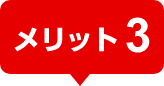 メリット3